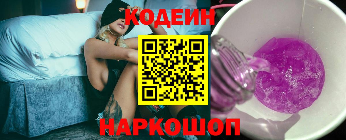 Codein Purple Drank Копейск