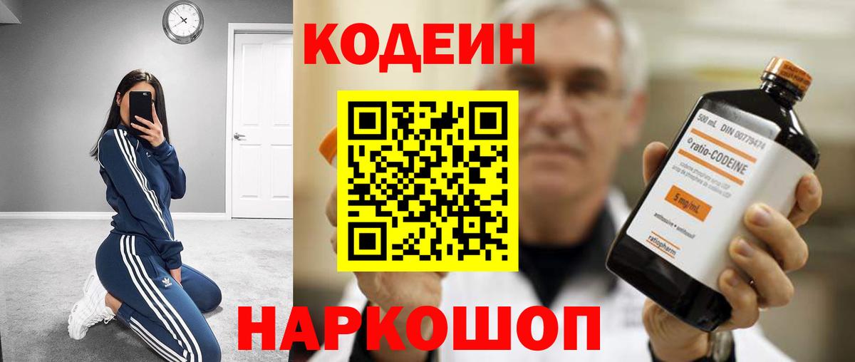 Кодеиновый сироп Lean Purple Drank  Вход с VPN  Копейск  Кодеин Purple Drank 